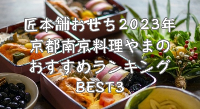 匠本舗おせち2023年京都南京料理やまのおすすめランキングBEST3