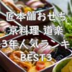 匠本舗おせち 京料理道楽2023年人気ランキングBEST3