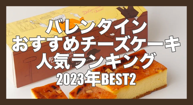 バレンタインおすすめチーズケーキ人気ランキング2023年BEST2